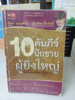 10 คัมภีย์นักขาย ผู้ยิ่งใหญ่ที่สุดในโลก The  Greatest Salesman In The World ผู้เขียน OG MANDINO