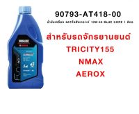 น้ำมันเครื่อง YAMAHA SPORT PLUS ขนาด 1 L. สำหรับ YZF-R15, EXCITER, M-SLAZ, YZF-R3, MT-03, MT-15, XSR 155, WR155R, SR400