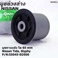 (ราคา/1 ชิ้น)***ราคาพิเศษ*** บู๊ท คานหลังแท้ Nissan Tiida C11, Sylphy B17 ลูกใหญ่, ความโต 65มม.  P/N : 55045-ED500 สินค้าคุณภาพ (พร้อมจัดส่ง)