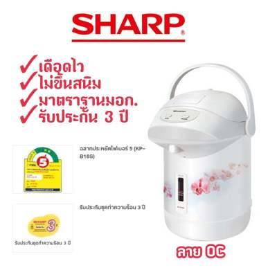 [ถูกที่สุด] กระติกน้ำร้อน กาต้มน้ำร้อน SHARP 1.6 ลิตร KP-B16S ของแท้ 100 %