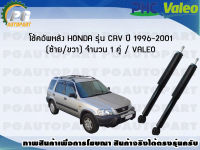 โช้คอัพหลัง HONDA รุ่น CRV ปี 1996-2001 (ซ้าย/ขวา) จำนวน 1 คู่ / VALEO