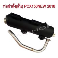 ( Pro+++ ) ท่อไอเสีย ท่อผ่าดัง (ลั่น) คอสแตนเลสแท้เกรดA 26 MM HONDA-PCX150NEW คุ้มค่า อะไหล่ แต่ง มอเตอร์ไซค์ อุปกรณ์ แต่ง รถ มอเตอร์ไซค์ อะไหล่ รถ มอ ไซ ค์ อะไหล่ จักรยานยนต์