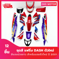 ชุดสี แฟริ่ง แดชตัวใหม่ NEW Dash ปี 2001 สีแดงม่วงขาว เฟรมรถสำหรับ Dash ตัวใหม่ ปี 2001 ชุด 12 ชิ้น