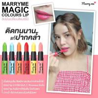 ลิปมันบำรุงเปลี่ยนสี Marryme Magic colour lip (แมร์รี่มี) ชุ่มชื้น สีปากสวย ไม่แห้ง ไม่แตก ลิปสติก ลิปมันเปลี่ยนสีตามอุณหภูมิ