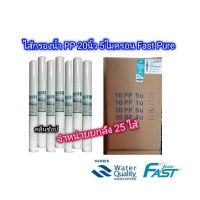 ไส้กรองน้ำ PP 20 นิ้ว Fast Pure ยกลัง 25 ไส้ **สั่งซื้อ 1 ลัง ต่อ 1 คำสั่งซื้อ**