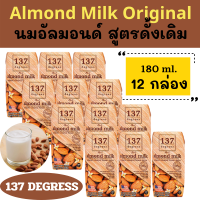 นม,นมอัลมอนด์ 137 Degrees สูตรดั้งเดิม(180 มล. x 12 กล่อง) Almond Milk Original ผลิตจากอัลมอนด์แท้100% ช่วยเสริมสร้างระบบภูมิคุ้มกันในร่างกาย น้ำตาลน้อย