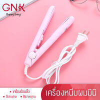 GNK [ส่งฟรี] ที่หนีบผม เครื่องหนีบผม รีดผม ยืดผมตรง ร้อนไว มีให้เลือก 4 สี เป็นอุปกรณ์จัดแต่งผมแบบพกพา ขนาดเล็ก น้ำหนักเบา