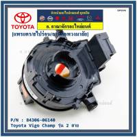 ****สินค้าขายดี***สายแพรแตร/ลานคอพวงมาลัย/สไปร่อน Toyota Vigo Champ รุ่น 2 สาย