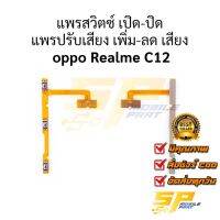 แพรสวิตซ์ เปิด-ปิด แพรปรับเสียง เพิ่ม-ลด เสียง  oppo Realme C12 อะไหล่สายแพร ชุดสายแพร oppo Realme C12