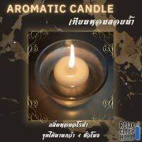 เทียนหอมลอยน้ำ(Aromatic candle) งาน Handmade กลิ่นอโรม่าที่ช่วยให้คุณรู้สึกผ่อนคลาย สามารถจุดได้นานกว่า 4 ชั่วโมง, 1 ชิ้น