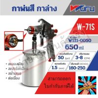 WUFU กาพ่นสี กาล่าง รุ่น W-71S ขนาดหัวฉีด 1.5 มม. ความจุถ้วยสี 650 มล. ปริมาณสี 130-210 มล./นาที แรงดันใช้งาน 50 PSI สายลม 1/4 นิ้ว ละอองฝอย สเปรย์ละเอียด สม่ำเสมอ ต่อเนื่อง วูฟูของแท้ แน่นอน จัดส่งด่วนทันที