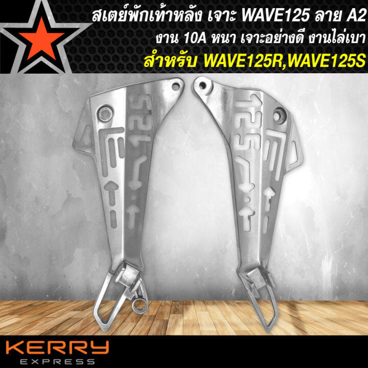 สเตย์พักเท้า-สเตย์พักเท้า-เจาะ-wave125r-wave125s-เวฟ125-กลึงด้าน-ลาย-a2-ลายปีกนก