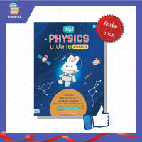 ติวเข้มฟิสิกส์ สอบฟิสิกส์ หนังสือ สรุป PHYSICS ม.ปลาย ฉบับเข้าใจง่าย เตรียมความพร้อม เพิ่มความมั่นใจ ก่อนสอบ สั่งซื้อ หนังสืออนไลน์ กับ book4us