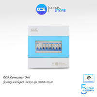 ตู้คอนซูเมอร์ Consumer Unit ตู้ครบชุด 6 ช่อง แบรนด์ CCS รุ่น CCU6-06+6 (รับประกัน 5 ปี)