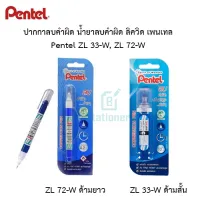 Pentel (เพนเทล) ปากกาลบคำผิด น้ำยาลบคำผิด เพนเทล 4.2 มล. พร้อมส่ง