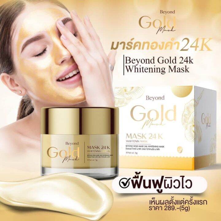 มาร์คทองคำ-บียอน-beyond-gold-mask-24k-บียอนด์-โกลด์-มาส์ก