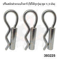 ปริ้นสลักฝาครอบโรตารี่ , ปริ้นล็อคตัวอาร์ (ใช้ได้ทุกรุ่น) (W9522-56351) 12 x 45 mm. ชุด 1 ( 3 ชิ้น )