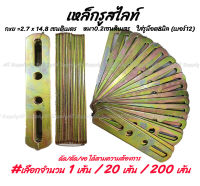 เหล็กรู สไลด์ ชุบรุ้ง รูกลม จำนวน 20 เส้น (1 มัด) (ยึดพรบ. รถยนต์ / มอไซ) เหล็กรูสไลด์ เหล็กฉาก มุมฉาก ฉาก