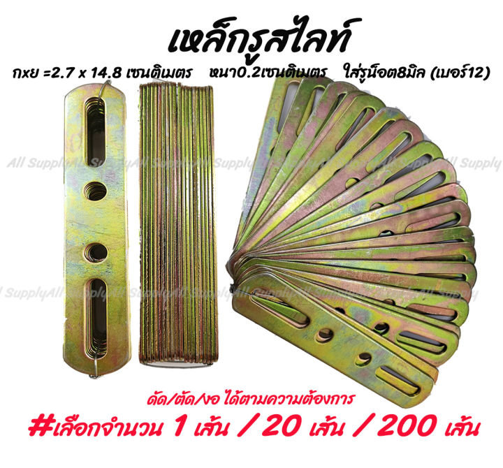 เหล็กรู สไลด์ ชุบรุ้ง รูกลม จำนวน 20 เส้น (1 มัด) (ยึดพรบ. รถยนต์ / มอไซ) เหล็กรูสไลด์ เหล็กฉาก มุมฉาก ฉาก