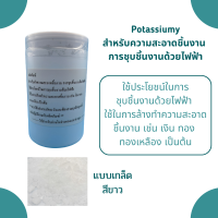 ผลิตภัณฑ์โพรแทสเซียม Potassiumy สำหรับล้างทำความสะอาดชิ้นงาน/ส่วนผสมน้ำยาชุบ/ชุบแข็งโลหะ