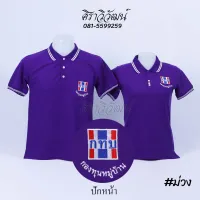 เสื้อโปโล กทบ กองทุนหมู่บ้าน สีม่วง แขนสั้น ชาย หญิง พร้อมปักหน้า - Siraviwat