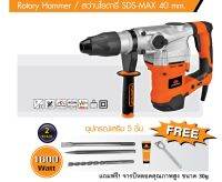 Pumpkin สว่านโรตารี่ SDS-MAX ขนาด 40 mm. รุ่น 50174 / J-RH2740