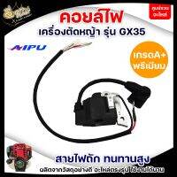 AIPU ของแท้ ,คอยล์ไฟ รุ่นGX35 อะไหล่เครื่องตัดหญ้า 4จังหวะ  สินค้าพร้อมส่ง เกรดอย่างดี