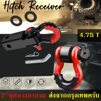 2" ชุดหางลากรถ หัวลาก แบบสเก็นโอเมก้า  Heavy Duty Tow Hitch Receiver  Shackle 2 inch D-Ring 5T