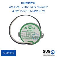 มอเตอร์ส่าย AM-H2AC 220V-240V  50/60Hz 4.5W 15.5/18.6 RPM CCW