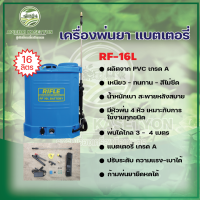 ถังพ่นยา ใช้แบตเตอร์รี่  ขนาดความจุ 16 ลิตร ยี่ห้อ ไรเฟิล รุ่น RF-16L สีน้ำเงิน แบตเตอรี่ขนาด  12V8AH