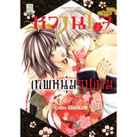 หวานใจเทพหนุ่มรูปงาม เล่ม1-2 (จบ)  มือ 1 พร้อมส่ง