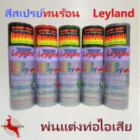 CDF สีสเปรย์  ทนความร้อน อครีลิค ซิลิโคน เลย์แลนด์ Leyland Hi-Temp Acrylic Silicone Enamel Spray สีพ่นรถยนต์  Spray Paint