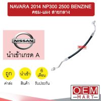 ท่อแอร์ นิสสัน นาวาร่า 2014 NP300 2.5 เบนซิน คอม-แผง สายกลาง สายแอร์ สายแป๊ป NAVARA BENZINE K419 T419 858