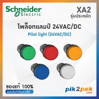 XA2 ไพล็อตแลมป์ แบบ LED, Ø22mm, พลาสติก, 24VAC/DC  - Schneider Electric - Pilot light by pik2pak.com XA2EVB1LC /XA2EVB3LC/XA2EVB4LC/XA2EVB5LC/XA2EVB6LC