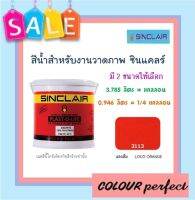 **ส่งฟรี** ซินแคลร์ แม่สีน้ำสำหรับงานวาดรูป # 3113 (ส้ม) มี 2 ขนาดให้เลือก