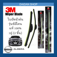 [1คู่] 3M ใบปัดน้ำฝน Nissan Almera (21นิ้ว / 14นิ้ว) รุ่นซิลิโคน (ไร้โครง) Wiper Blade Frameless