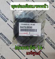 ส่งฟรี ชุดซ่อมดิสเบรคหน้า Toyota INNOVA ปี 2004-2014 (04478-0K060)  แท้เบิกศูนย์