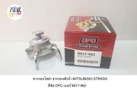 ขากรองโซล่า ขากรองดักน้ำ MITSUBISHI STRADA ยี่ห้อ OPC เบอร์ MI17-962