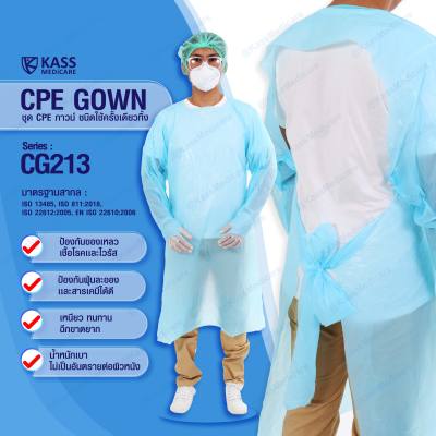 ชุด CPE กาวน์ ชนิดใช้ครั้งเดียวทิ้ง CPE Gown - Series : CG213 - ขนาด Free Size - แพ็ค 1 ชิ้น