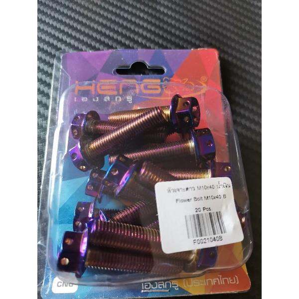 🇹🇭 ️Heng 10x40 Swing arm bolt titanium flower 1pc Lazada PH