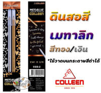 ดินสอสี Colleen เมทาลิก ชุด2สี สีเงิน สีทอง รุ่น CGS-2