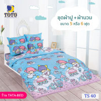 TOTO ชุดผ้าปู 4ชิ้น + ผ้านวม ขนาด90”x97” 1ผืน มี 5ชิ้น ลายTS40