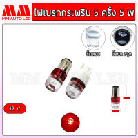 ไฟเบรกLED กระพริบ5ครั้ง 12 V. (2ชิ้น/กล่อง)