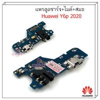 สินค้าพร้อมส่ง แพรตูดชาร์จ huawei Y6p 2020แพรก้นชาร์จ Y6p 2020 Y6 2020