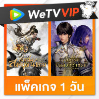 WeTV รหัสใช้งาน VIP 1 วัน