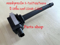 คอยล์จุดระเบิดนิสสัน เบอร์ 22448 - Cj00A สำหรับรถยนต์รุ่น Nissan X-Tail T31 /Tida1.6,1.8 / Teana J32 2.0 ปี 08 ขึ้นไป ***ของใหม่***