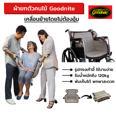 ผ้ายกตัวผู้ป่วย, Goodnite Comfort Seat Carrier, ผ้ายกตัวผู้สูงอายุ  , ผ้ายกตัวผู้ป่วยติดเตียง , รองรับน้ำหนัก 120 kg