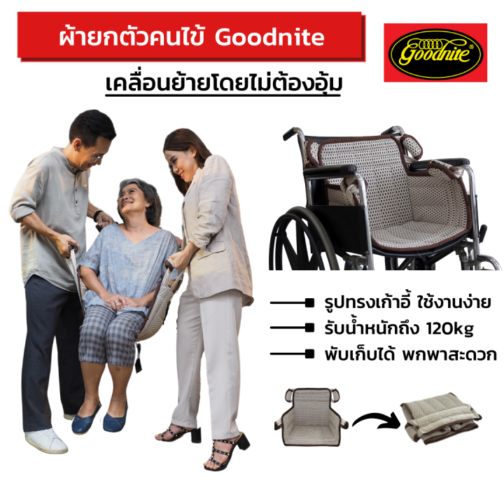ผ้ายกตัวผู้ป่วย-goodnite-comfort-seat-carrier-ผ้ายกตัวผู้สูงอายุ-ผ้ายกตัวผู้ป่วยติดเตียง-รองรับน้ำหนัก-120-kg