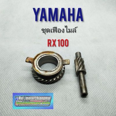 เฟืองไมล์Rx100 เฟืองหนอนไมล์ yamaha Rx100 เฟืองหนอนไมล์ เฟื่องไมล์  yamaha Rx100