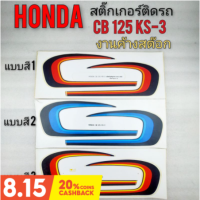 สติ๊กเกอร์ cb125 ks-3 สติ๊กเกอร์ honda cb 125 ks-3 สติ๊กเกอร์ ติดรถ honda cb 125 ks-3